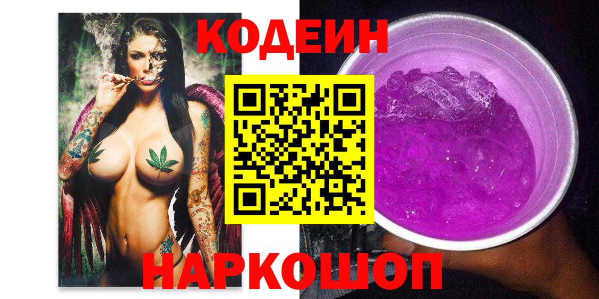 Краснокаменск  Кодеиновый сироп Lean Purple Drank  Вход с VPN 
